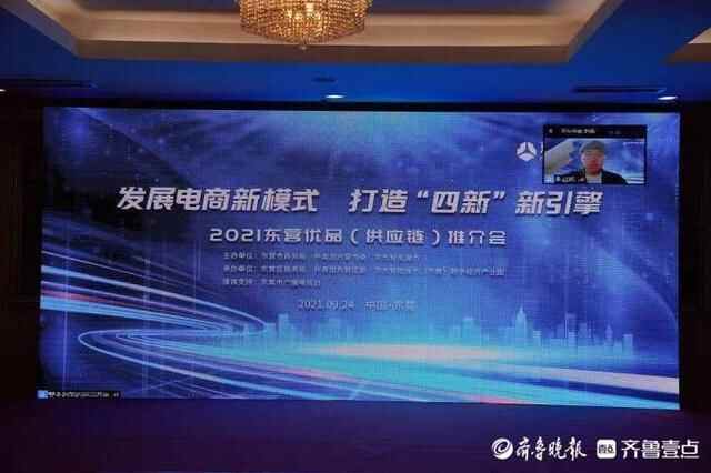 发展电商新模式 2021东营优品（供应链）推介会举行