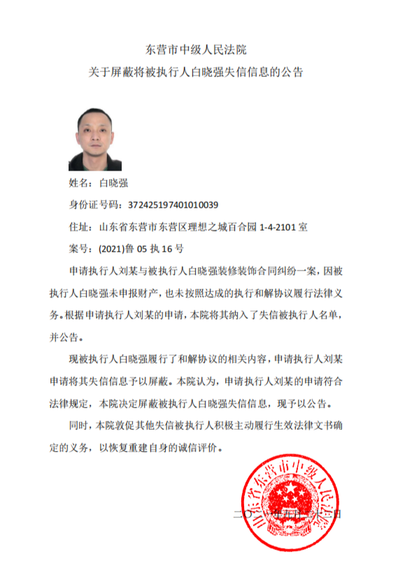 东营市中级人民**关于屏蔽将被执行人白晓强失信信息的公告