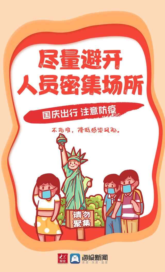 东营人 国庆假期将至 出行前请牢记这些防疫要求
