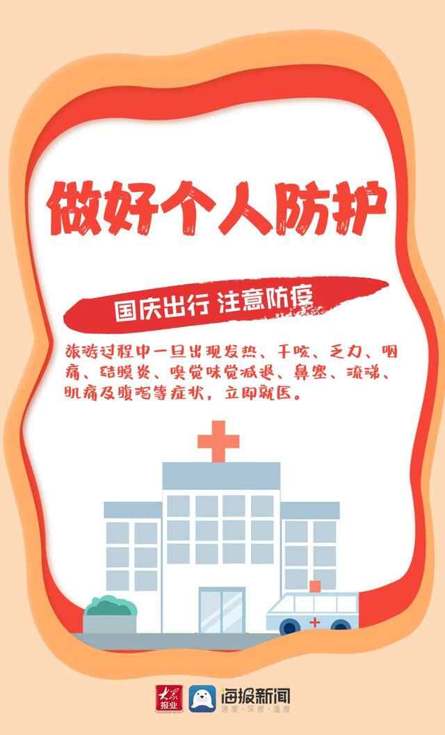 东营人 国庆假期将至 出行前请牢记这些防疫要求