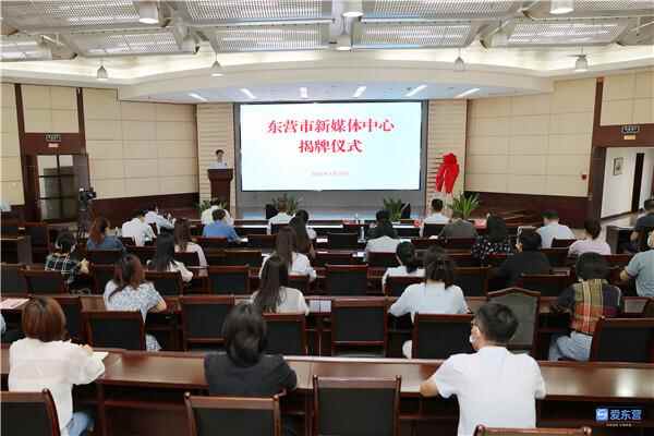 东营市新媒体中心揭牌