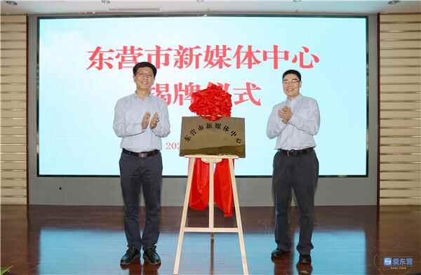 东营市新媒体中心揭牌