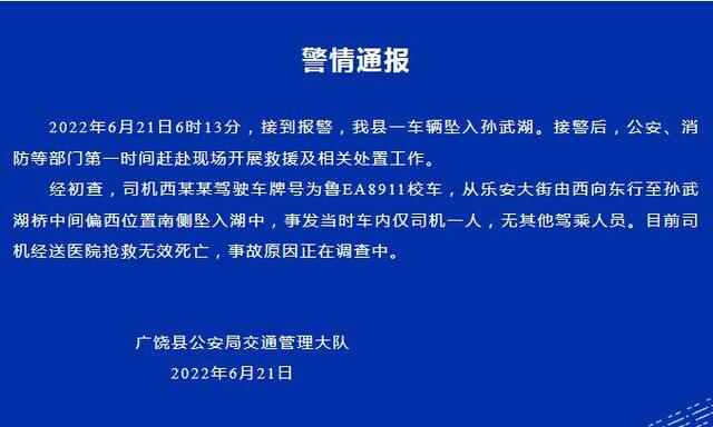 一车辆坠入孙武湖，广饶县公安局交通管理大队：司机抢救无效死亡