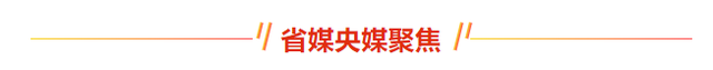 喜报，这些“东营故事”获省媒央媒点赞