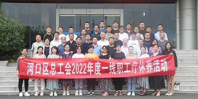 山东东营市河口区总工会开展一线职工疗休养活动