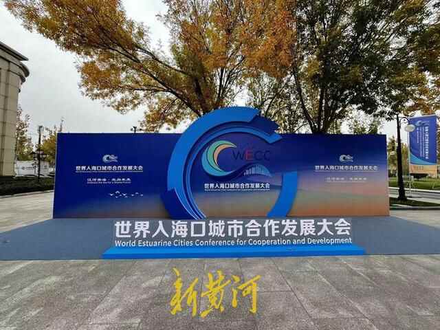 《东营倡议》发布后，这座城市组了一个“世界级朋友圈”