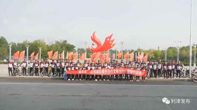 【中国红·齐鲁行】利津县各地举行丰富多彩的活动欢度国庆佳节