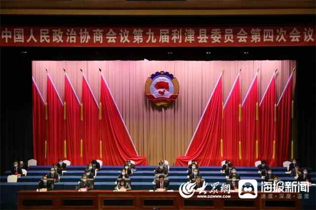 利津县政协九届四次会议胜利闭幕