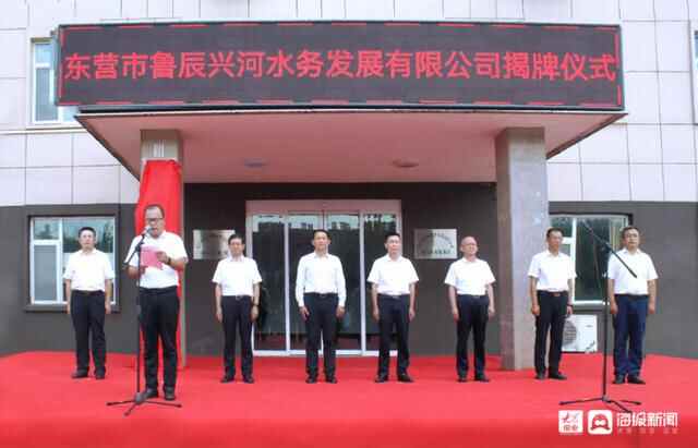 河口区水务一体化迈入了崭新阶段！东营市鲁辰兴河水务发展有限公司揭牌成立