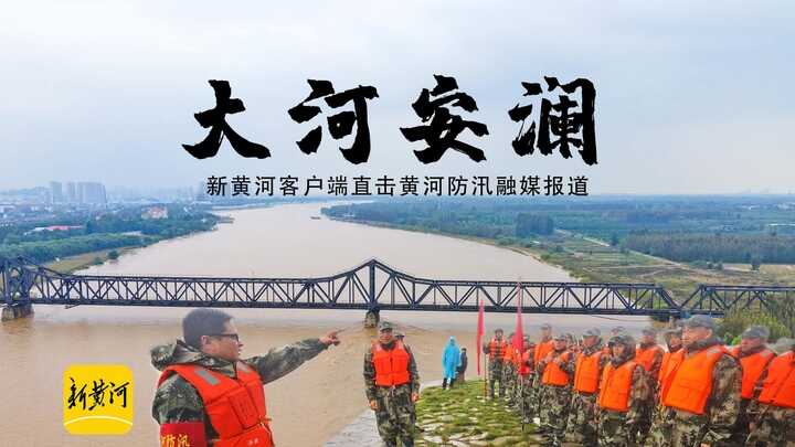 记者直击黄河防汛，山东利津县从00后到七旬老人，干部村民齐上阵