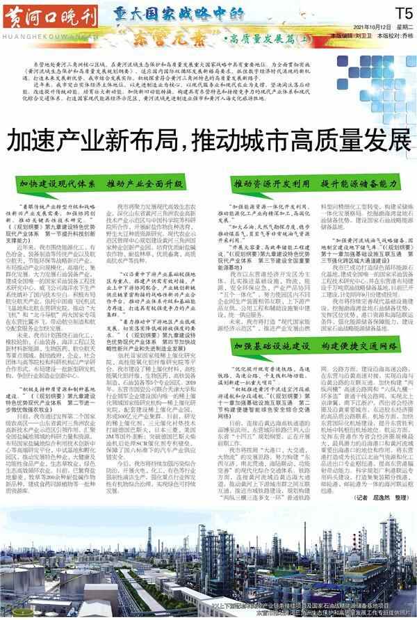 重大国家战略中的“东营元素”·高质量发展篇（上）｜加速产业新布局，推动城市高质...
