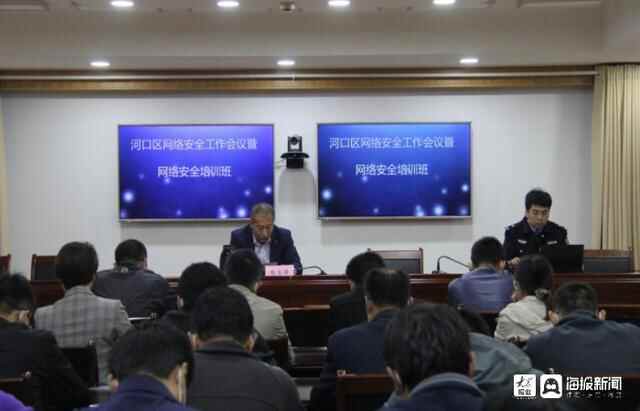 河口区网络安全工作会议暨网络安全培训班成功举办