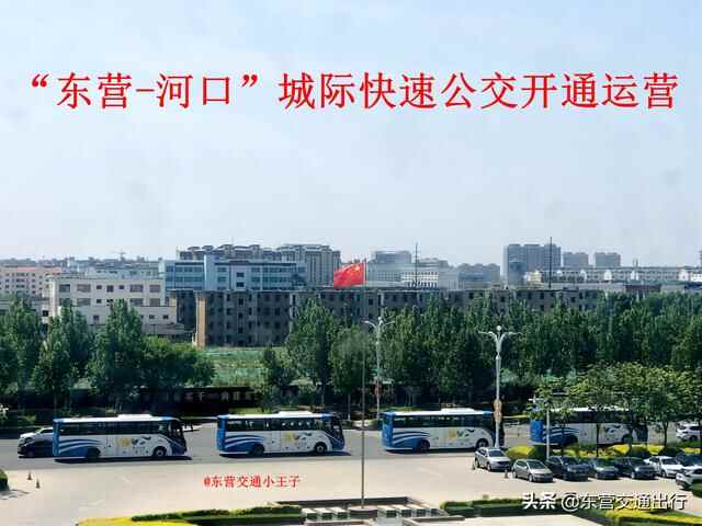 “河口-东营”城际快速公交开通运营