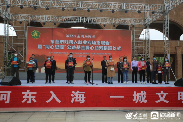东营市开展庆祝第三十二次全国助残日系列活动