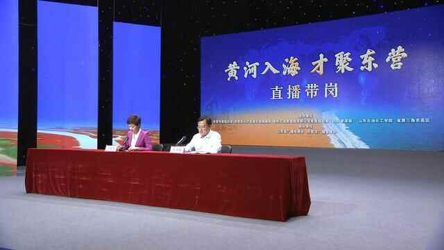 “黄河入海·才聚东营”直播带岗人才招聘计划来了