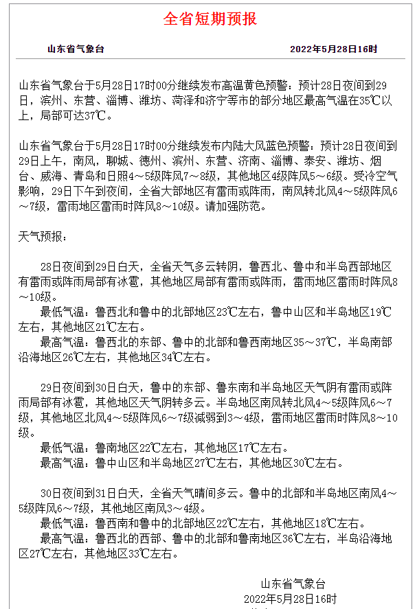 山东再发高温预警：滨州、东营等多地最高温35℃以上，局部37℃！30日有雨