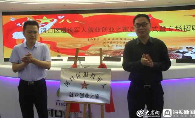 河口区退役军人就业创业之家启用仪式暨退役军人专场招聘会举行