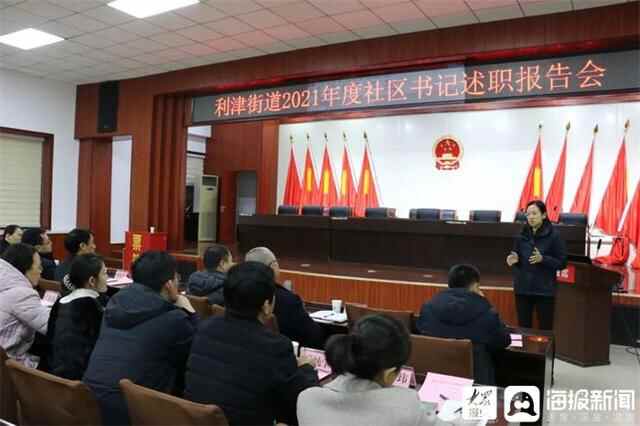 利津县利津街道2021年度社区党委书记述职报告会召开