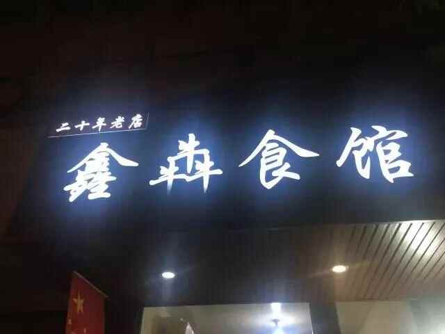 「美食」寻味锡都，听说来个旧的吃货都在这些地方浪~