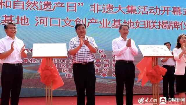 河口区“文化和自然遗产日”非遗大集活动开幕