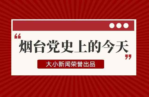 烟台党史上的今天｜10月4日牟平地方武装阻击国民党军队东犯
