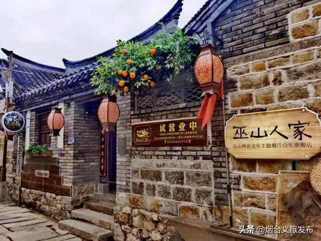 **宣！烟台所城里有个巫山人家！