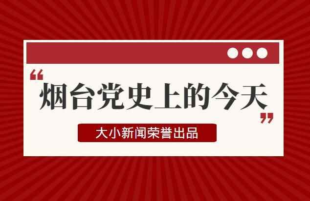 烟台党史上的今天｜10月3日福山县杜家崖子惨案