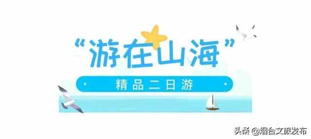 假期好去处，烟台“游在山海”二日游精品线路推荐！（文末福利）