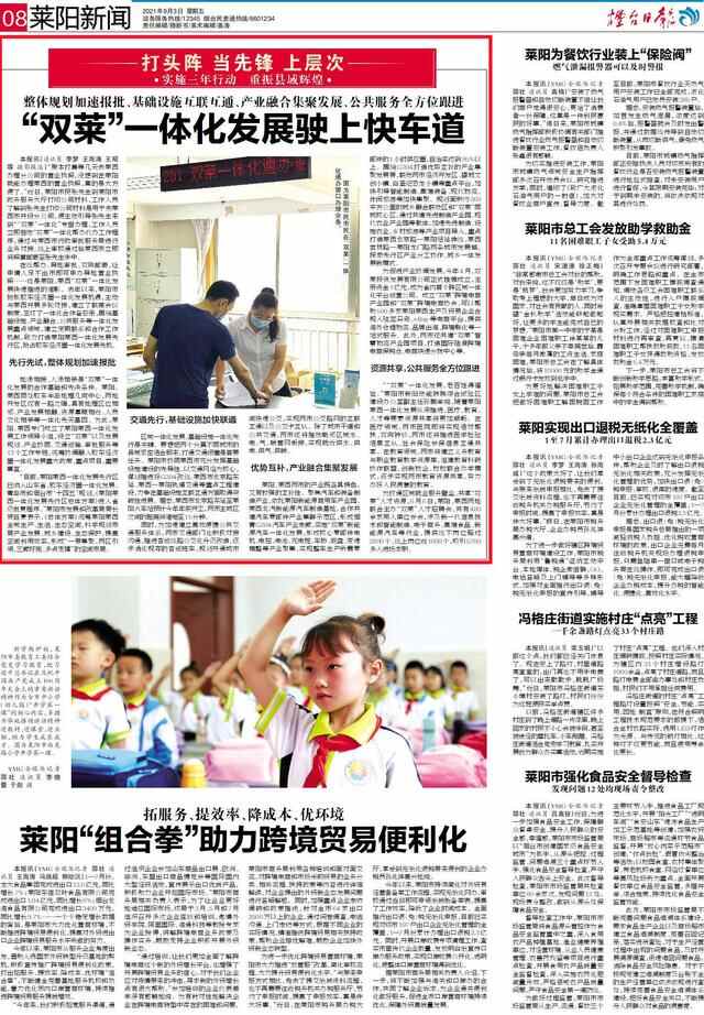 「烟台日报」莱阳新闻：“双莱”一体化发展驶上快车道