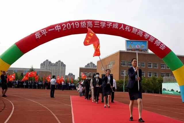 礼成青春，志赢未来——牟平一中2019级学子成人礼暨高考誓师会