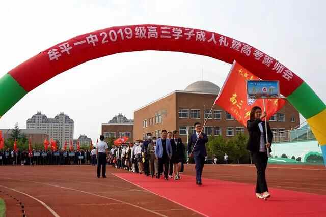 礼成青春，志赢未来——牟平一中2019级学子成人礼暨高考誓师会