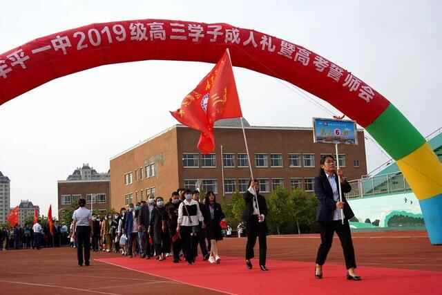礼成青春，志赢未来——牟平一中2019级学子成人礼暨高考誓师会