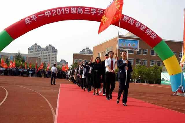 礼成青春，志赢未来——牟平一中2019级学子成人礼暨高考誓师会