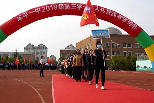 礼成青春，志赢未来——牟平一中2019级学子成人礼暨高考誓师会