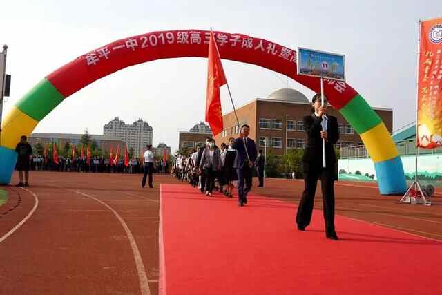 礼成青春，志赢未来——牟平一中2019级学子成人礼暨高考誓师会