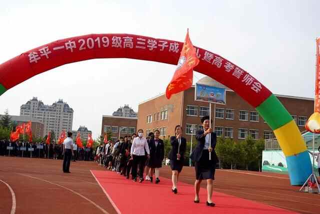 礼成青春，志赢未来——牟平一中2019级学子成人礼暨高考誓师会