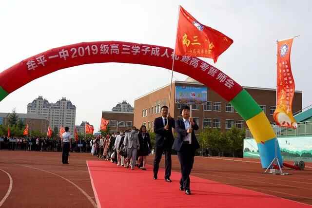 礼成青春，志赢未来——牟平一中2019级学子成人礼暨高考誓师会