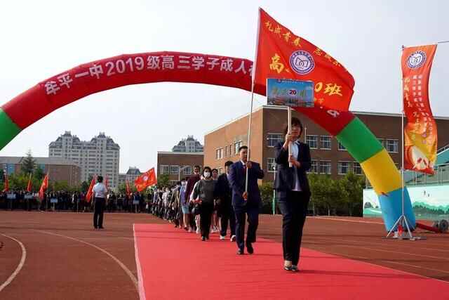 礼成青春，志赢未来——牟平一中2019级学子成人礼暨高考誓师会