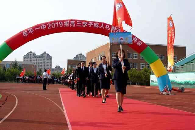礼成青春，志赢未来——牟平一中2019级学子成人礼暨高考誓师会