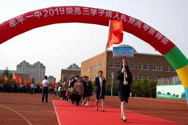 礼成青春，志赢未来——牟平一中2019级学子成人礼暨高考誓师会