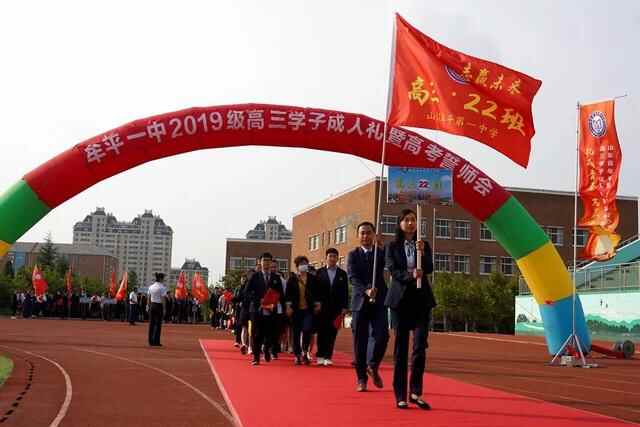礼成青春，志赢未来——牟平一中2019级学子成人礼暨高考誓师会