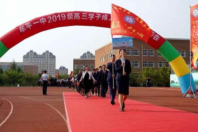 礼成青春，志赢未来——牟平一中2019级学子成人礼暨高考誓师会