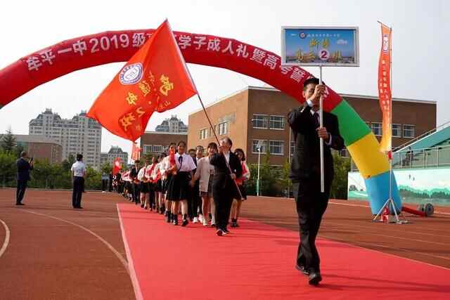 礼成青春，志赢未来——牟平一中2019级学子成人礼暨高考誓师会