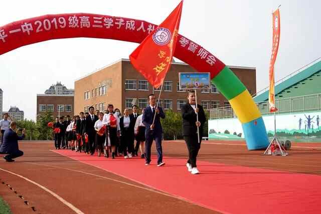 礼成青春，志赢未来——牟平一中2019级学子成人礼暨高考誓师会