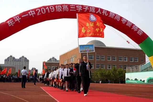 礼成青春，志赢未来——牟平一中2019级学子成人礼暨高考誓师会