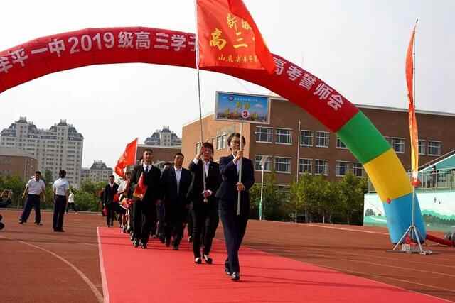 礼成青春，志赢未来——牟平一中2019级学子成人礼暨高考誓师会