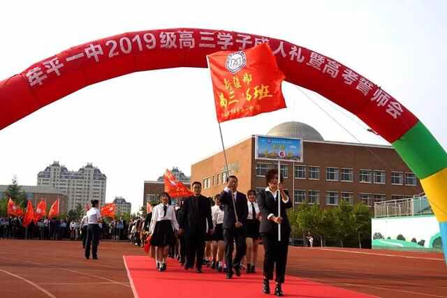礼成青春，志赢未来——牟平一中2019级学子成人礼暨高考誓师会