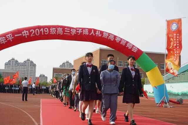 礼成青春，志赢未来——牟平一中2019级学子成人礼暨高考誓师会