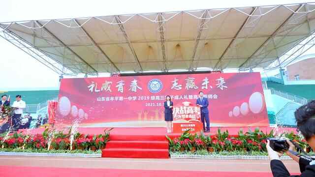 视频快讯｜礼成青春，志赢未来——牟平一中2019级学子成人礼暨高考誓师会