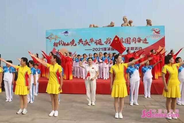 中国红齐鲁行｜“相约仙境 共庆华诞”！蓬莱举办国庆主题系列活动